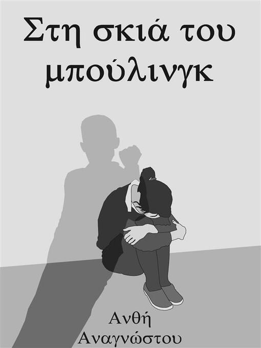 Title details for Στη σκιά του Μπούλινγκ by Anthì Anagnostou - Available